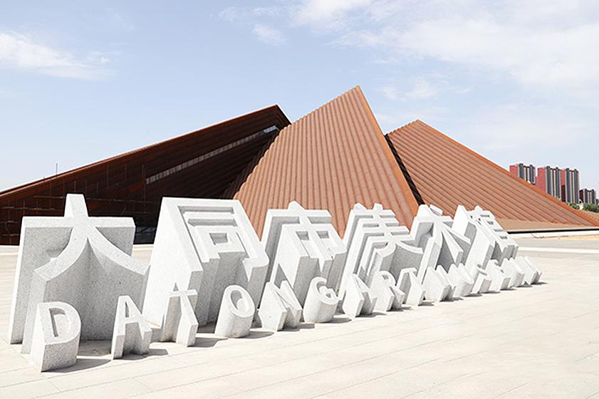 大同理念深度探究的心得体会分享